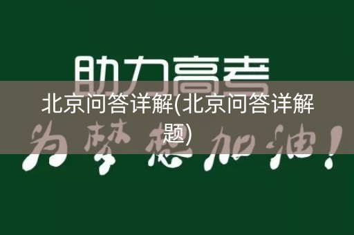 北京问答详解(北京问答详解题)