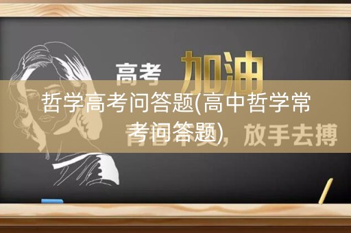 哲学高考问答题(高中哲学常考问答题)