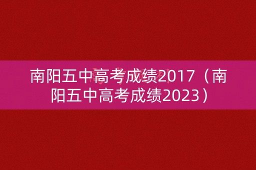 南阳五中高考成绩2017（南阳五中高考成绩2023）