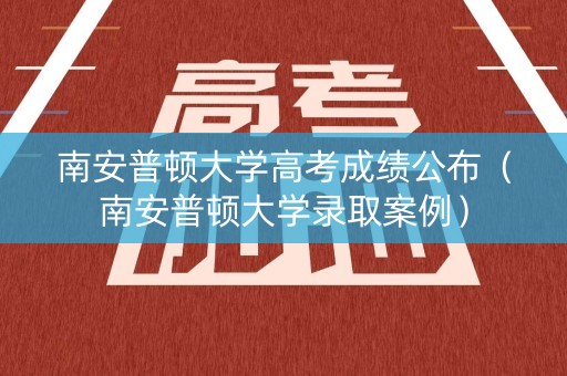 南安普顿大学高考成绩公布（南安普顿大学录取案例）