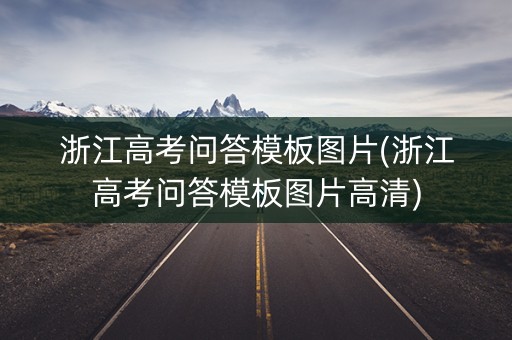 浙江高考问答模板图片(浙江高考问答模板图片高清)