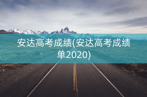 安达高考成绩(安达高考成绩单2020) 安达高考成绩(安达高考成绩单2020)