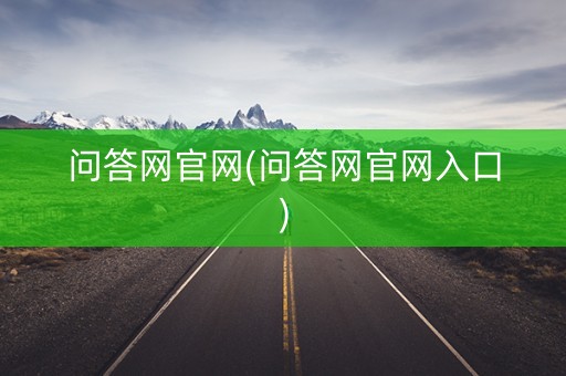 问答网官网(问答网官网入口)