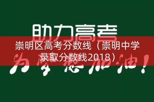 崇明区高考分数线（崇明中学录取分数线2018）