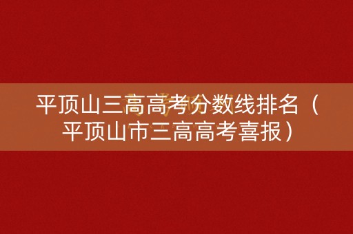 平顶山三高高考分数线排名(平顶山市三高高考喜报) 平顶山三高高考分数线排名(平顶山市三高高考喜报)