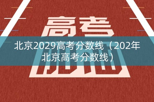 北京2029高考分数线（202年北京高考分数线）