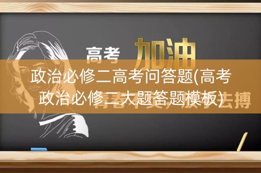 政治必修二高考问答题(高考政治必修二大题答题模板)