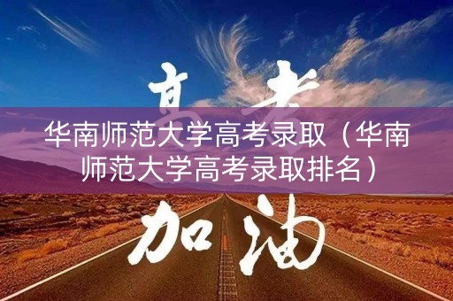 华南师范大学高考录取（华南师范大学高考录取排名）