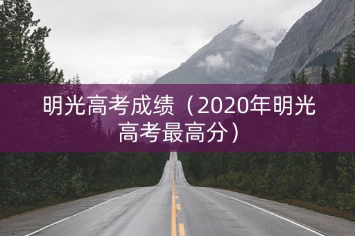 明光高考成绩（2020年明光高考最高分）