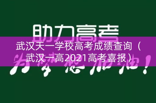 武汉天一学校高考成绩查询（武汉一高2021高考喜报）