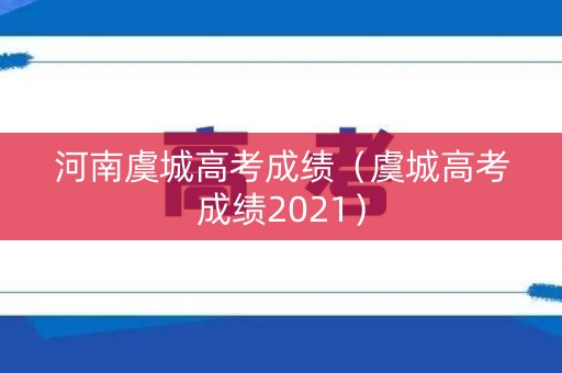 河南虞城高考成绩（虞城高考成绩2021）