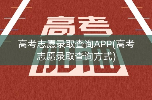 高考志愿录取查询APP(高考志愿录取查询方式)