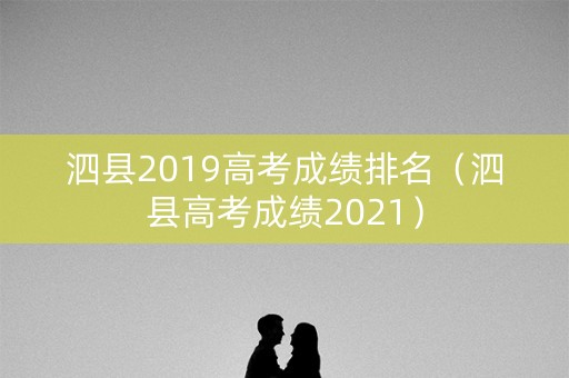 泗县2019高考成绩排名（泗县高考成绩2021）