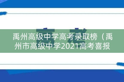 禹州高级中学高考录取榜（禹州市高级中学2021高考喜报）