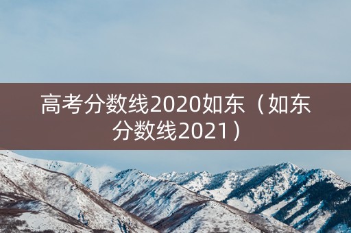 高考分数线2020如东（如东分数线2021）