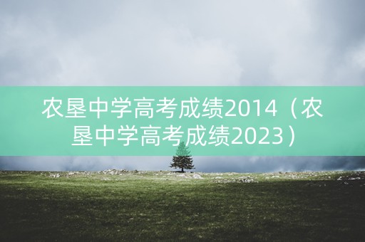 农垦中学高考成绩2014（农垦中学高考成绩2023）
