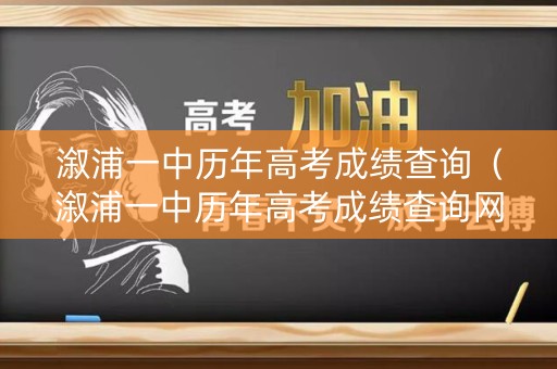 溆浦一中历年高考成绩查询(溆浦一中历年高考成绩查询网站) 溆浦一中历年高考成绩查询(溆浦一中历年高考成绩查询网站)