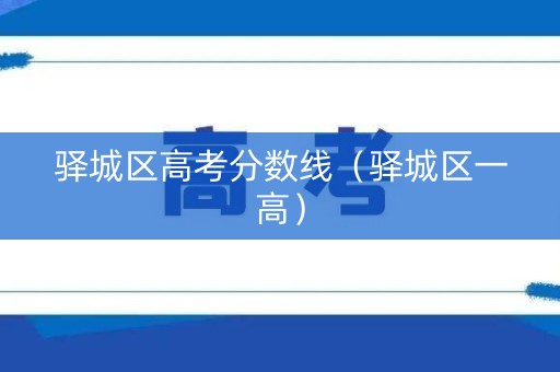 驿城区高考分数线(驿城区一高) 驿城区高考分数线(驿城区一高)