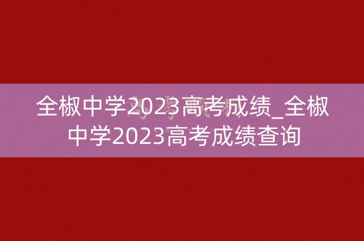 全椒中学2023高考成绩_全椒中学2023高考成绩查询