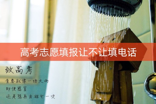 高考志愿填报让不让填电话