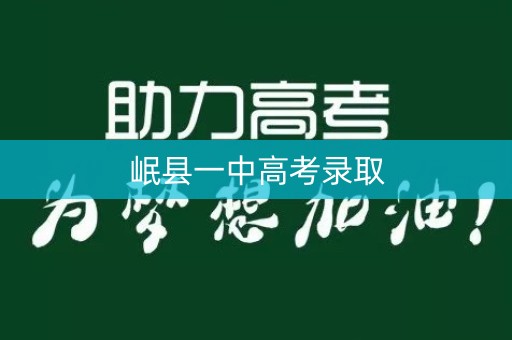 岷县一中高考录取 岷县一中高考录取