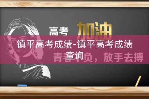 镇平高考成绩-镇平高考成绩查询 镇平高考成绩-镇平高考成绩查询