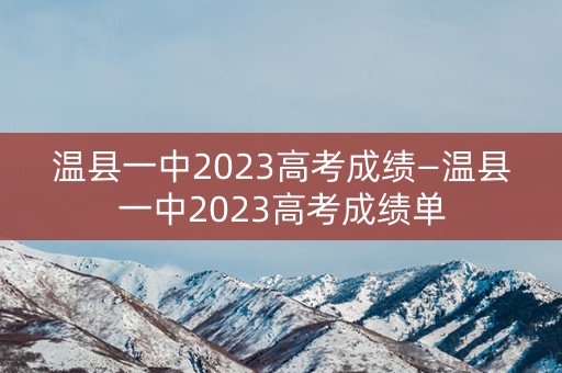 温县一中2023高考成绩—温县一中2023高考成绩单 温县一中2023高考成绩—温县一中2023高考成绩单