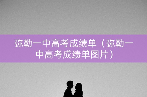 弥勒一中高考成绩单（弥勒一中高考成绩单图片）