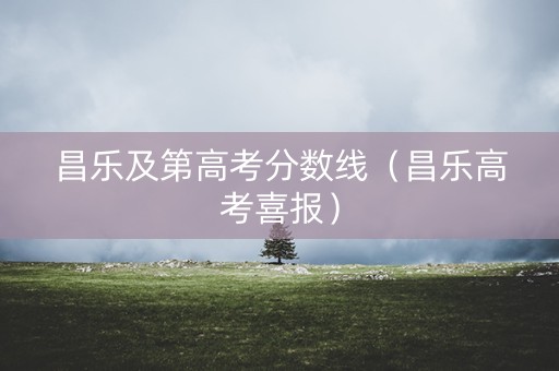 昌乐及第高考分数线（昌乐高考喜报）