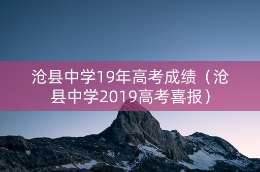 沧县中学19年高考成绩(沧县中学2019高考喜报) 沧县中学19年高考成绩(沧县中学2019高考喜报)