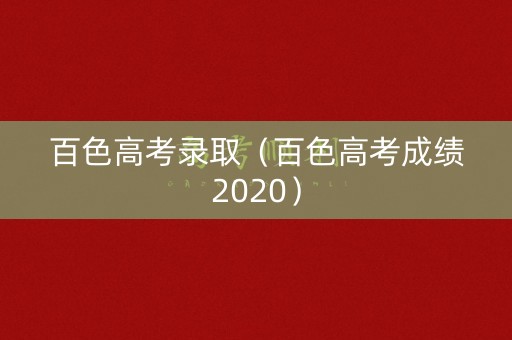 百色高考录取（百色高考成绩2020）