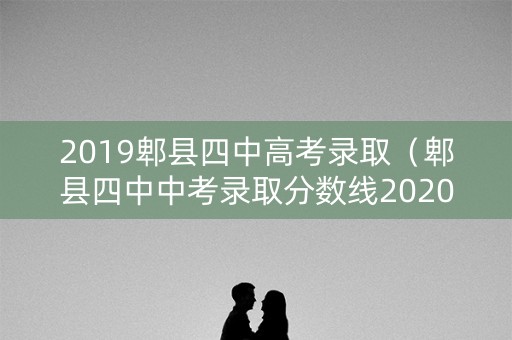 2019郫县四中高考录取（郫县四中中考录取分数线2020）