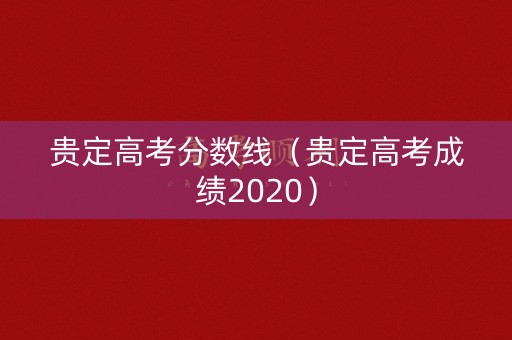 贵定高考分数线（贵定高考成绩2020）