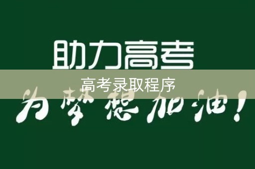 高考录取程序 高考录取程序