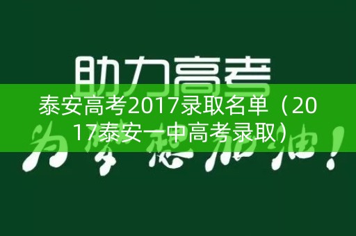 泰安高考2017录取名单（2017泰安一中高考录取）