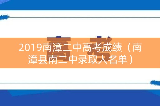 2019南漳二中高考成绩（南漳县南二中录取人名单）