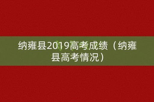 纳雍县2019高考成绩（纳雍县高考情况）