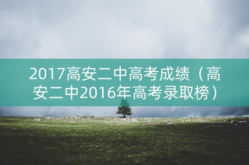 2017高安二中高考成绩（高安二中2016年高考录取榜）