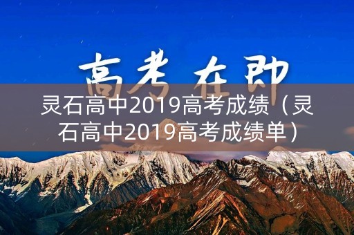 灵石高中2019高考成绩（灵石高中2019高考成绩单）