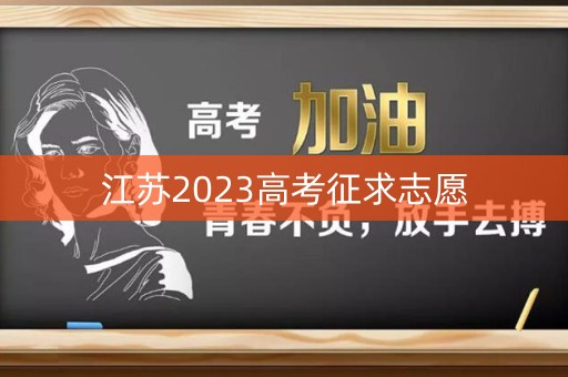 江苏2023高考征求志愿 江苏2023高考征求志愿