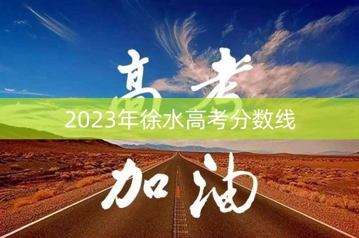 2023年徐水高考分数线 2023年徐水高考分数线