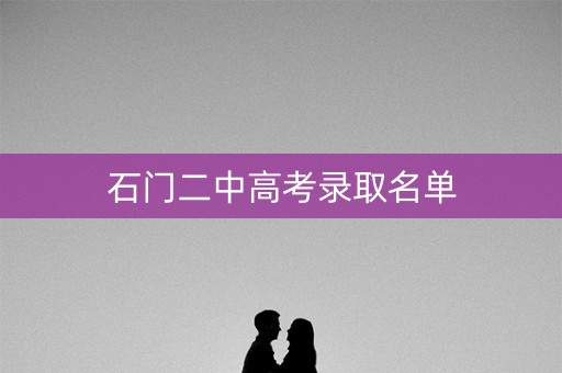 石门二中高考录取名单 石门二中高考录取名单