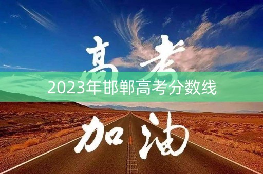 2023年邯郸高考分数线
