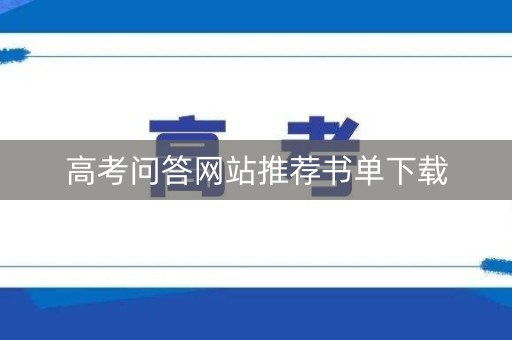 高考问答网站推荐书单下载