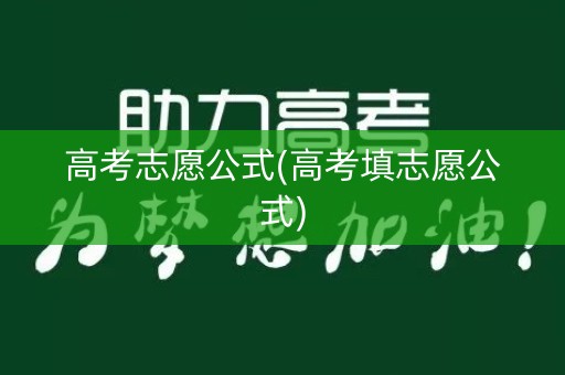 高考志愿公式(高考填志愿公式) 高考志愿公式(高考填志愿公式)