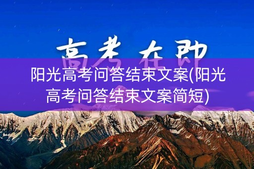 阳光高考问答结束文案(阳光高考问答结束文案简短)