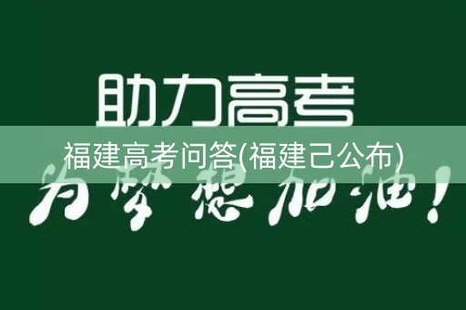 福建高考问答(福建己公布)