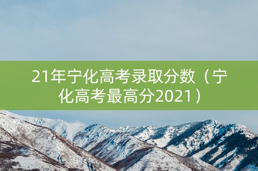 21年宁化高考录取分数（宁化高考最高分2021）