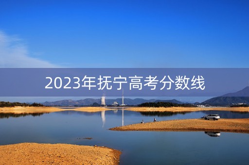 2023年抚宁高考分数线 2023年抚宁高考分数线
