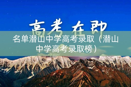 名单潜山中学高考录取（潜山中学高考录取榜）